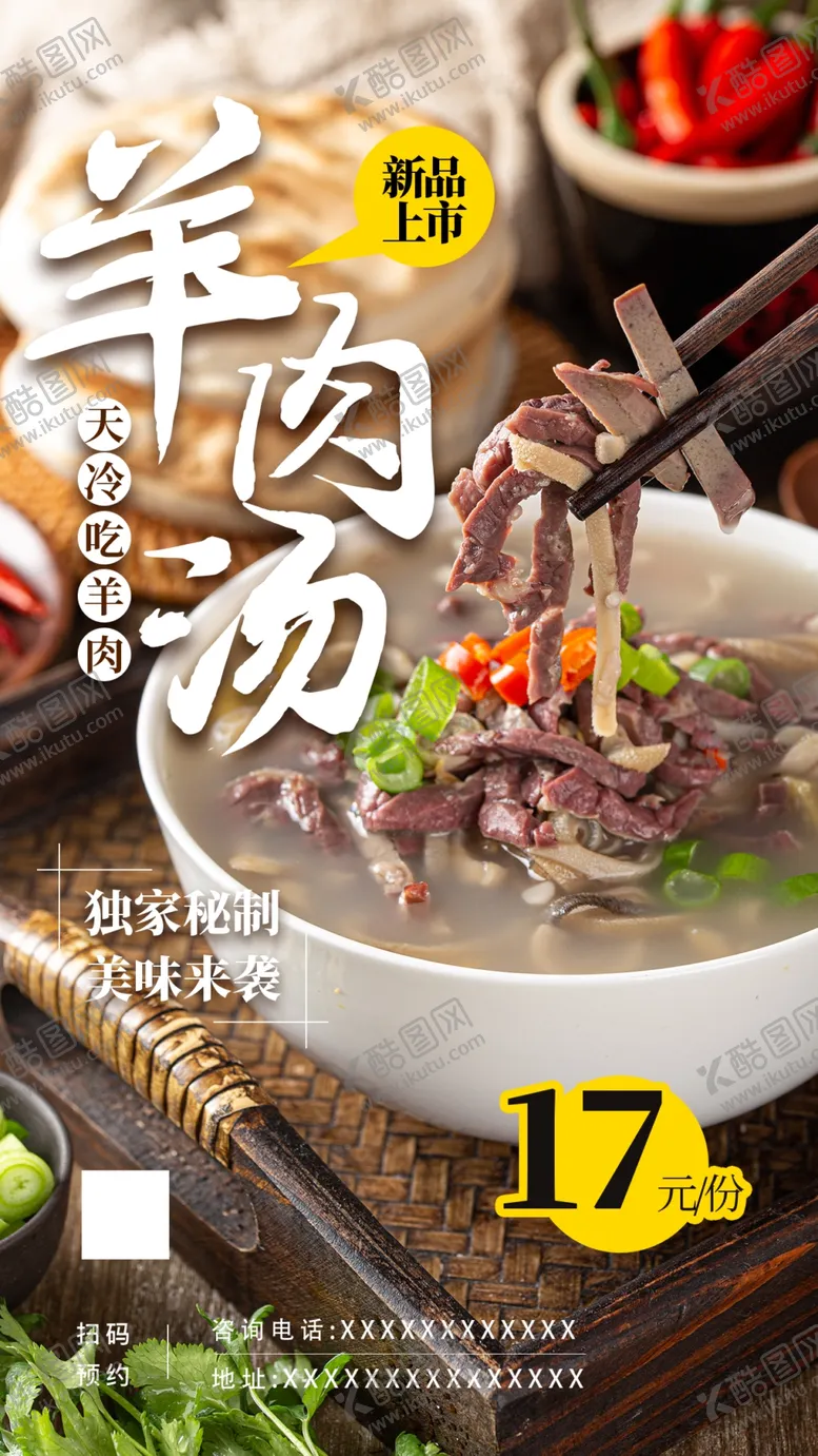 编号：33426902241518555124【酷图网】源文件下载-羊肉汤