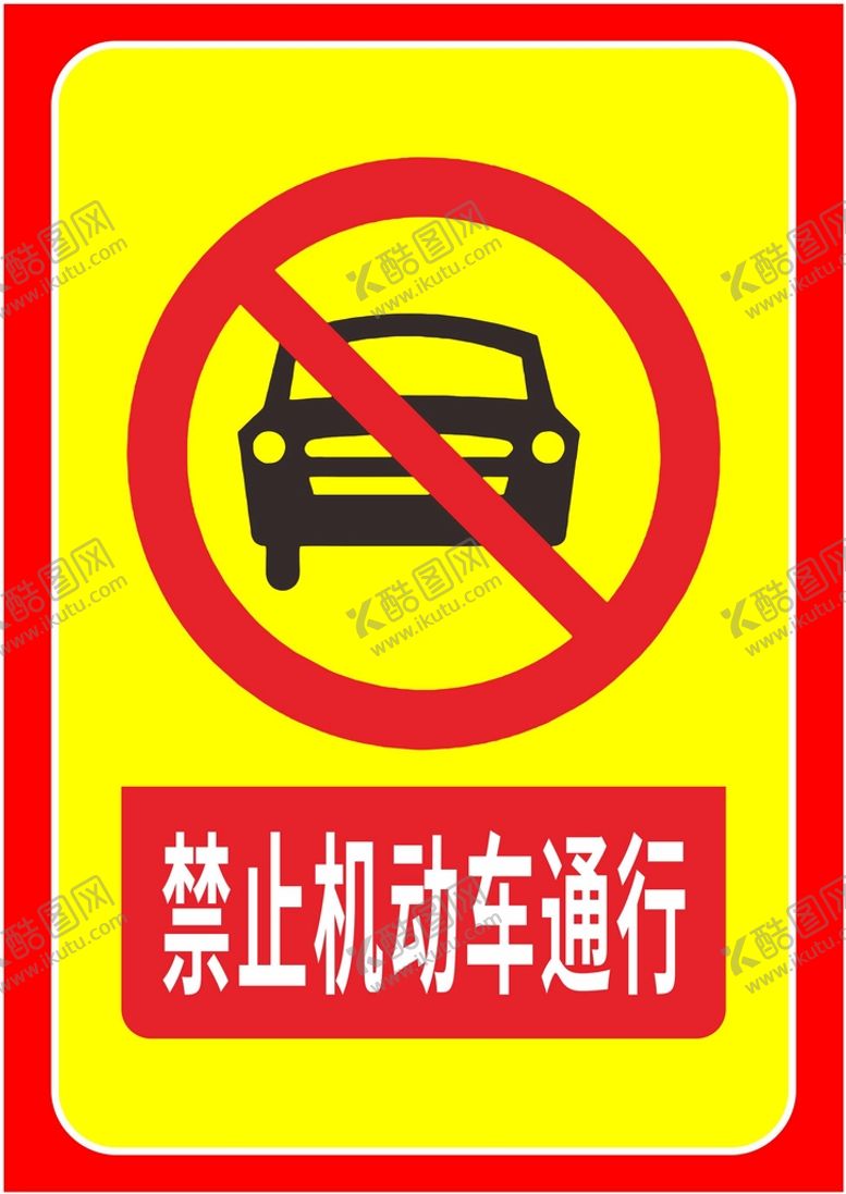 编号：46284311042349102085【酷图网】源文件下载-禁止机动车通行