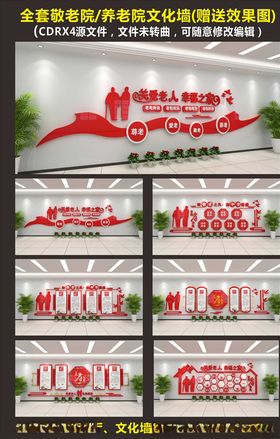 敬老院文化墙养老院文化墙