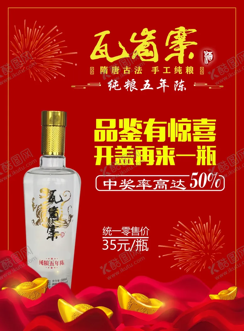 编号：19803003140824277511【酷图网】源文件下载-瓦岗寨酒海报
