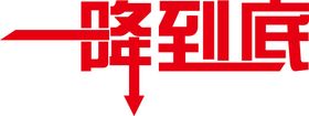 促销海报展架一降到底变体字