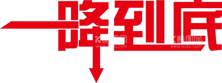 编号：44371912251754391171【酷图网】源文件下载-一降到底