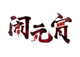 元宵闹元宵汤圆元宵节