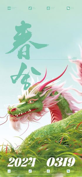 春分节气海报清新二十四AI龙绿龙