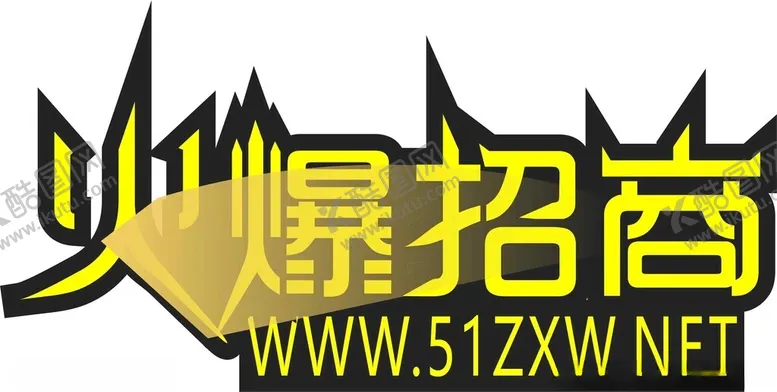 编号：84964102120259186308【酷图网】源文件下载-火爆招商