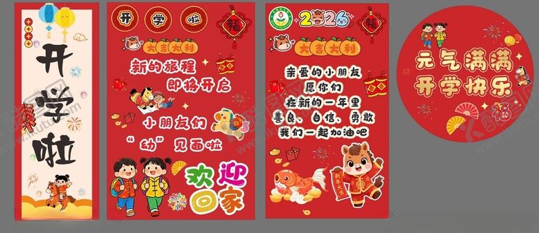 编号：79800204141732581776【酷图网】源文件下载-幼儿园开学啦