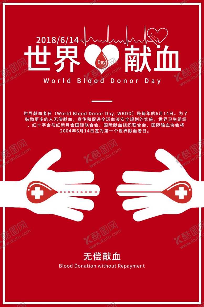 编号：27845507060727465721【酷图网】源文件下载-世界献血日