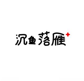 沉鱼落雁字体设计