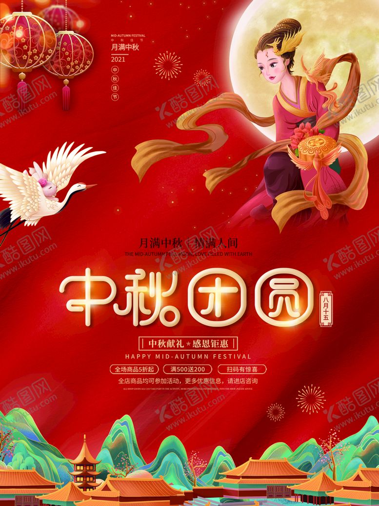 编号：94865109240545385974【酷图网】源文件下载-中秋节海报