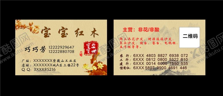 编号：92937501280253437608【酷图网】源文件下载-红木家具名片