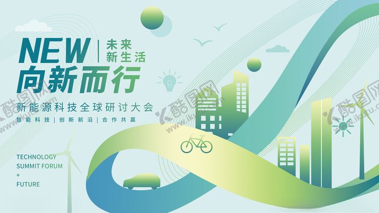 编号：60657604140057244737【酷图网】源文件下载-新能源