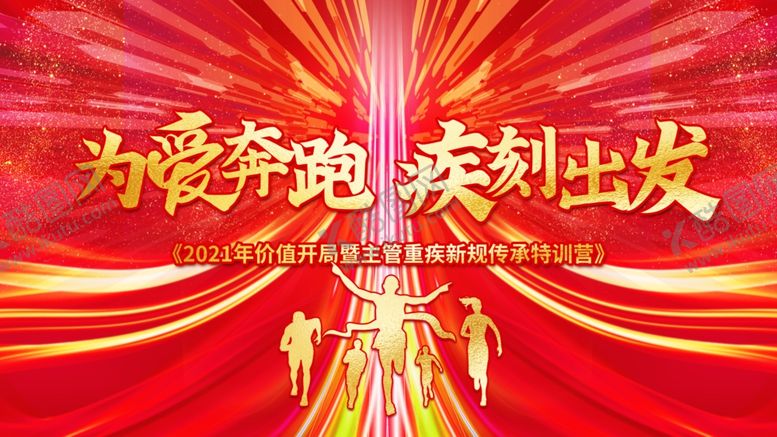 编号：51249109162141458390【酷图网】源文件下载-为爱奔跑疯刻出发背景