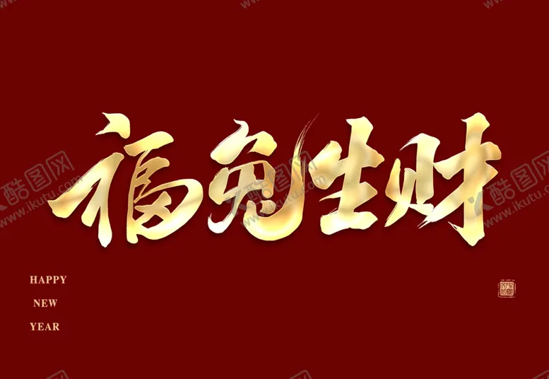 编号：09635410030044083401【酷图网】源文件下载-福兔生财字体