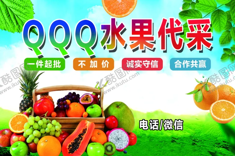 编号：75177001181723317166【酷图网】源文件下载-水果代采