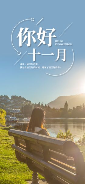 十一月你好