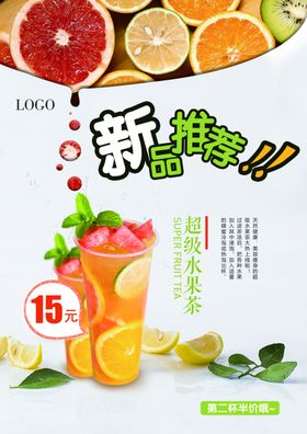 新品推荐水果茶果汁