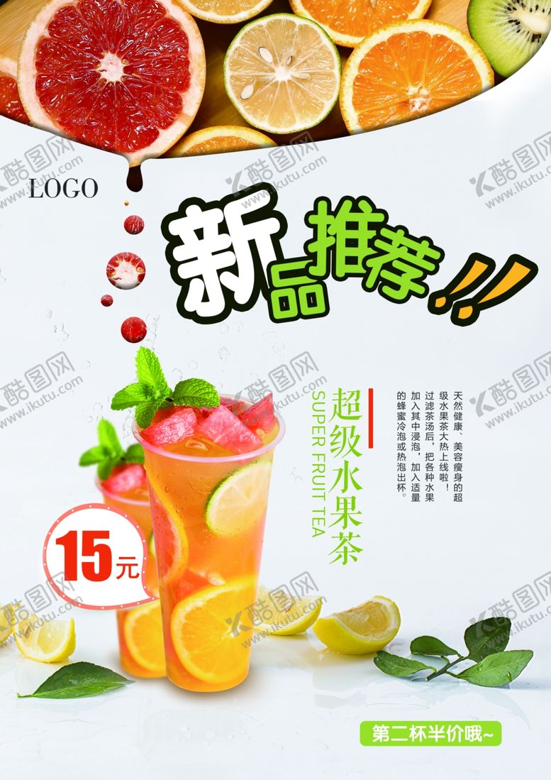 编号：58211110291750351356【酷图网】源文件下载-新品推荐水果茶果汁