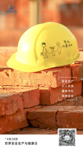 世界安全生产与健康日移动端海报