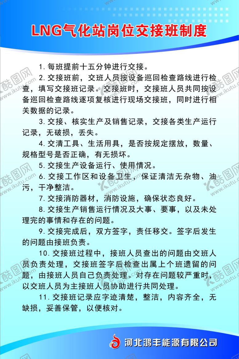 编号：43259009171146419061【酷图网】源文件下载-LNG气化站岗位交接班制度