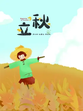 立秋24节气天挂画