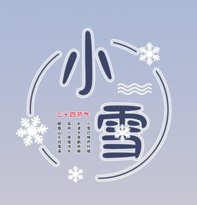 小雪