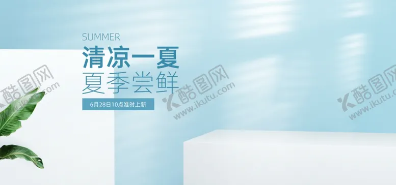 编号：15923107020636341162【酷图网】源文件下载-清凉一夏日常简约海报