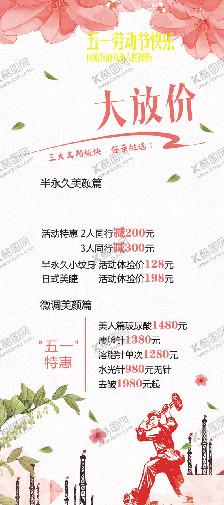 编号：13496709160524512155【酷图网】源文件下载-美容五一促销活动