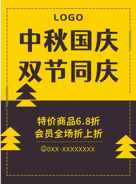 双节同庆海报黄黑