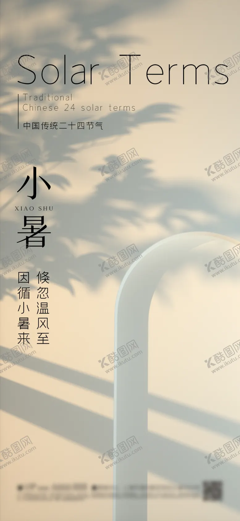 编号：33651601291641149835【酷图网】源文件下载-小暑节气海报