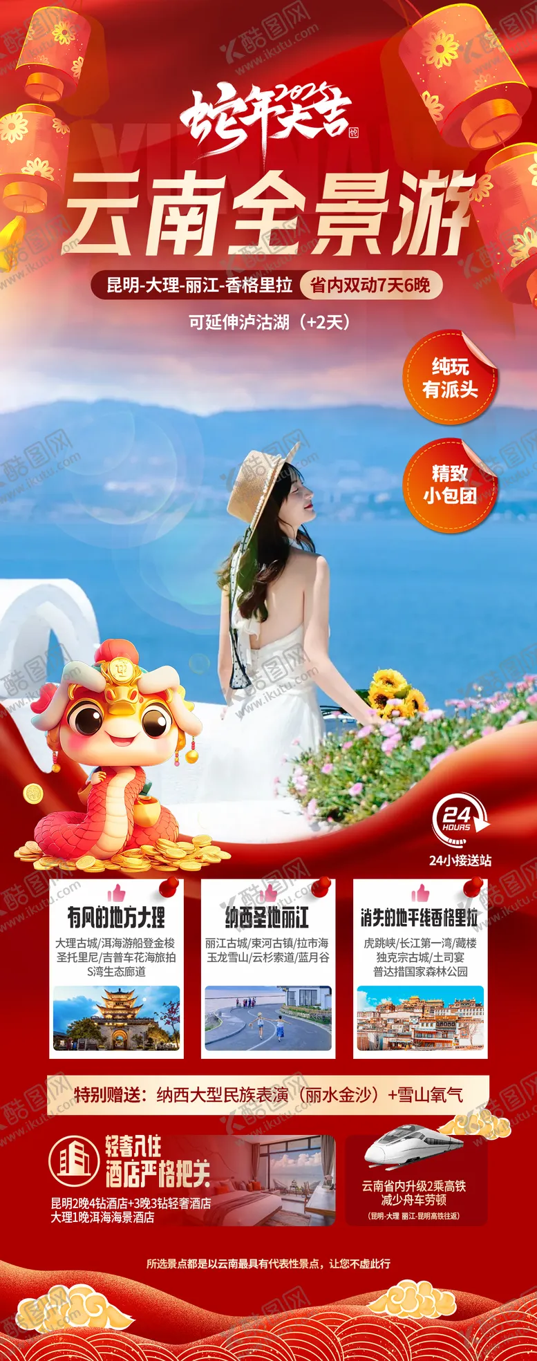 编号：14151807071401095305【酷图网】源文件下载-全景云南旅游海报