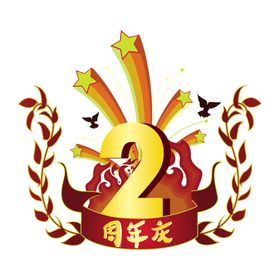 2周年庆