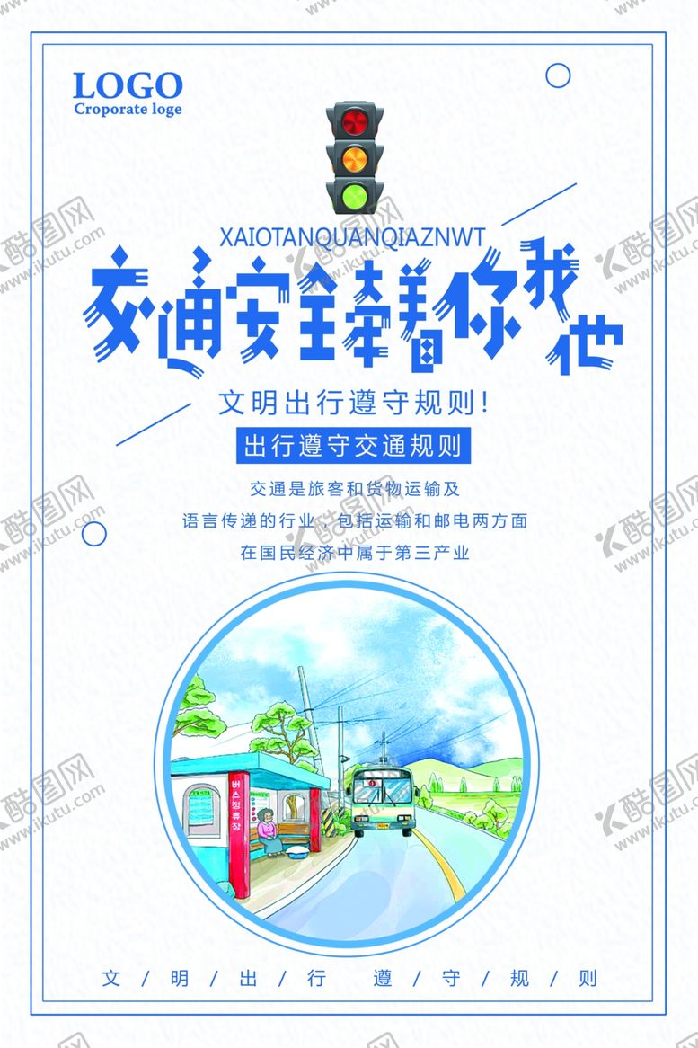 编号：34483609291142565380【酷图网】源文件下载-交通安全