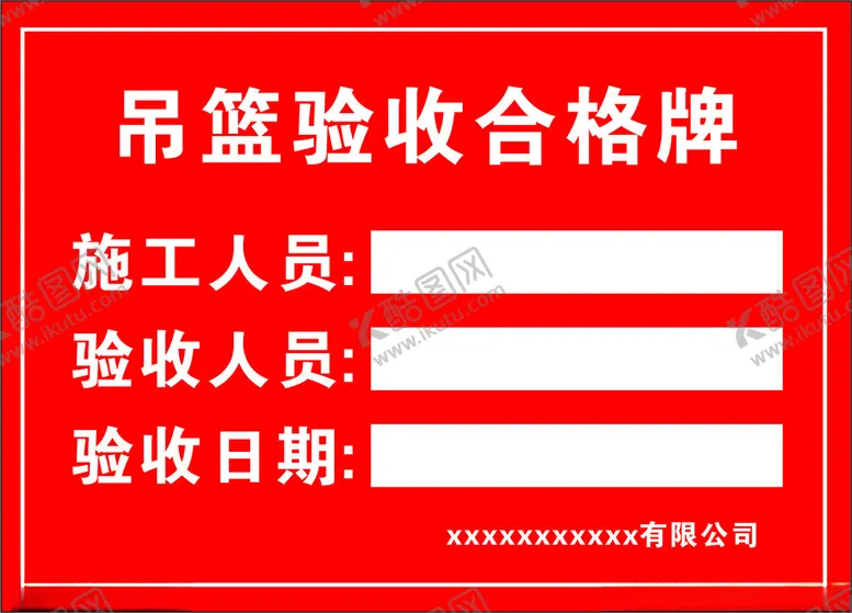 编号：76830502031540168040【酷图网】源文件下载-吊篮验收合格牌