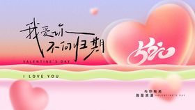 520情人节甜蜜促销展板