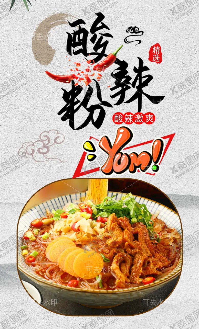 编号：34001201132140194745【酷图网】源文件下载-酸辣粉
