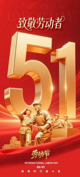 51劳动节促销活动海报