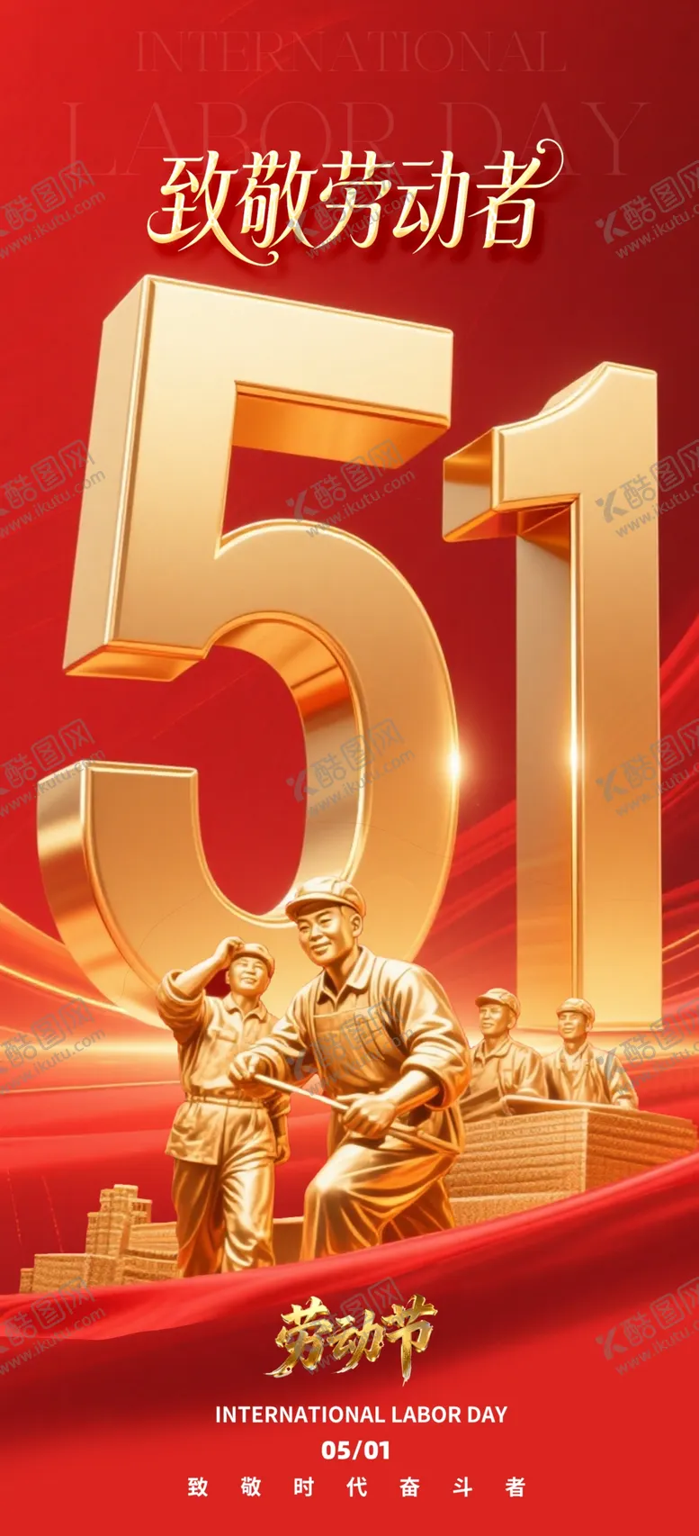 编号：75861104211402329980【酷图网】源文件下载-51劳动节促销活动海报