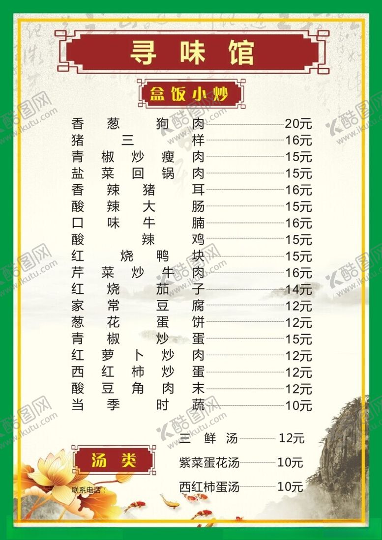 编号：98232003051146333943【酷图网】源文件下载-寻味馆菜单