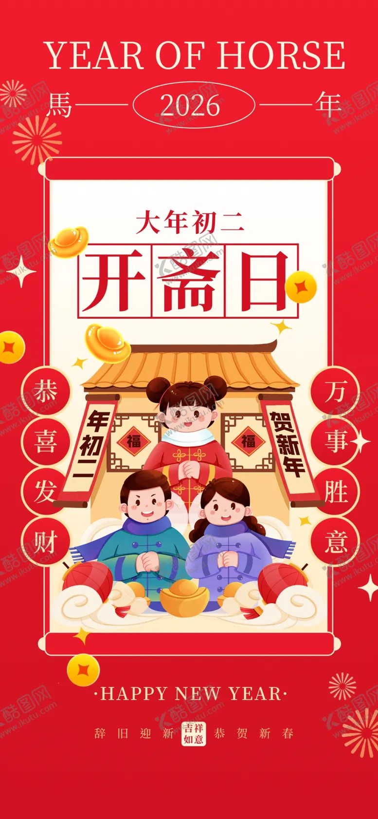 编号：38756504050050271377【酷图网】源文件下载-大年初二