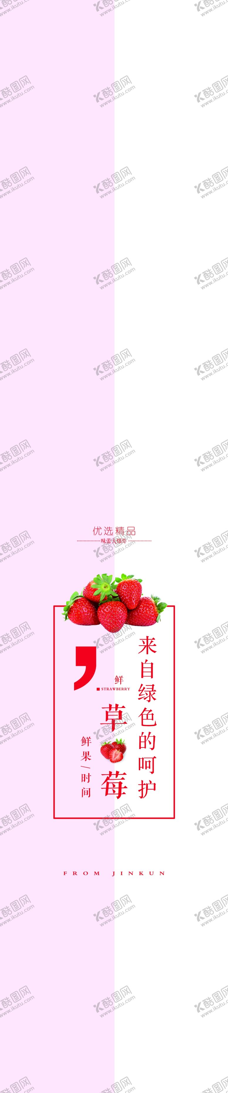 编号：59078207130300242548【酷图网】源文件下载-草莓封条