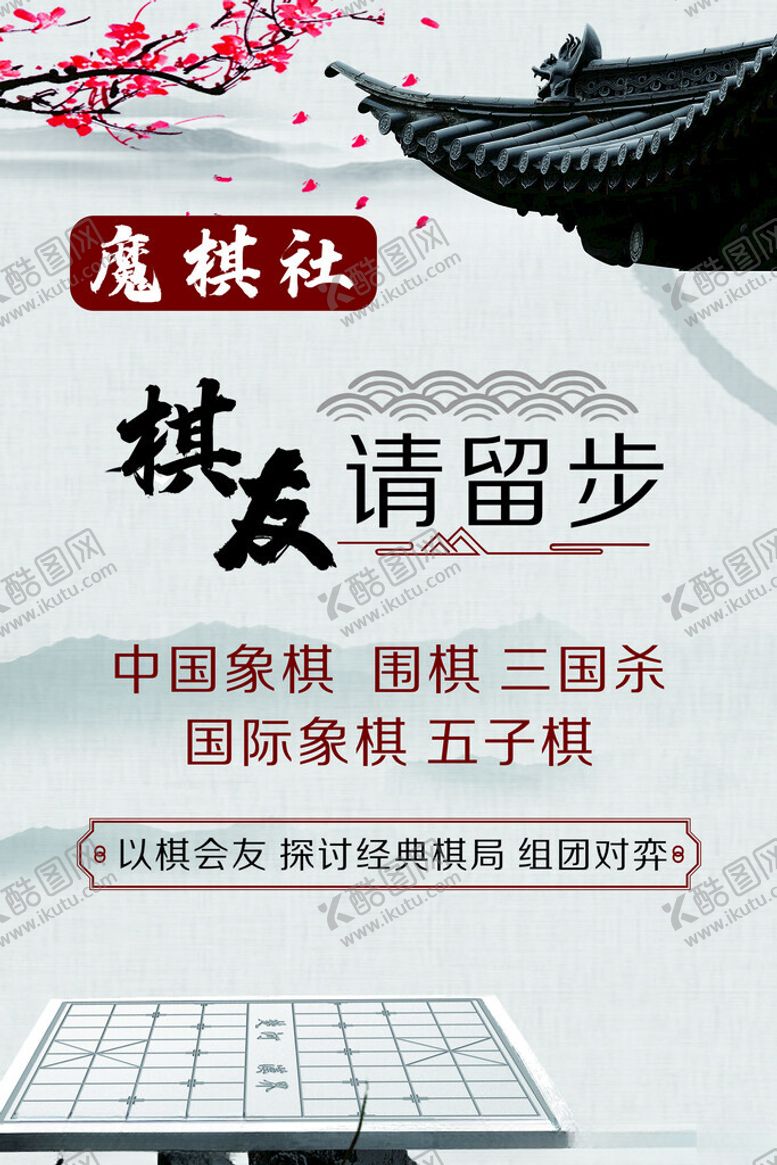 编号：75252702280038151625【酷图网】源文件下载-棋社海报