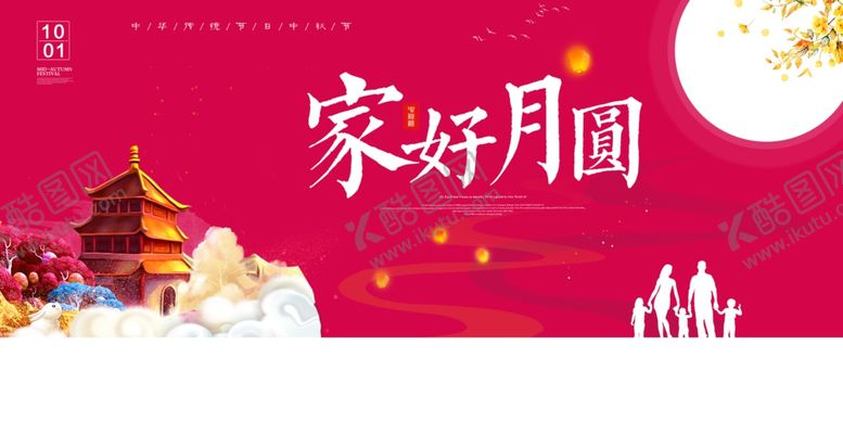 编号：79063206232116303204【酷图网】源文件下载-中秋节海报