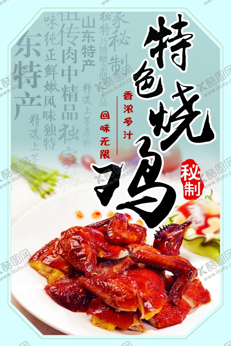 编号：28775402070729273852【酷图网】源文件下载-特色烧鸡