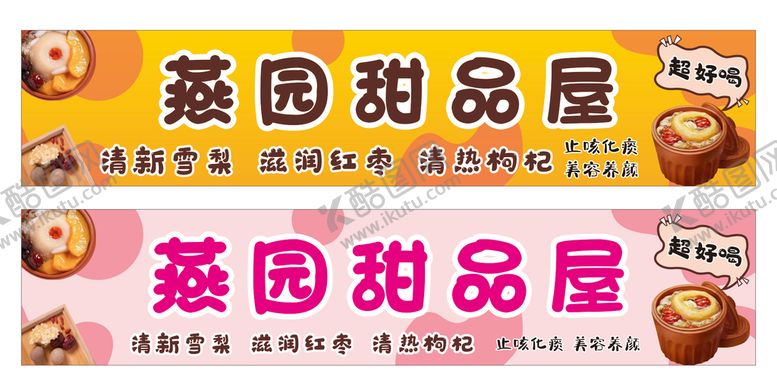 编号：77269701270205061289【酷图网】源文件下载-糖水 甜品招牌门牌门店