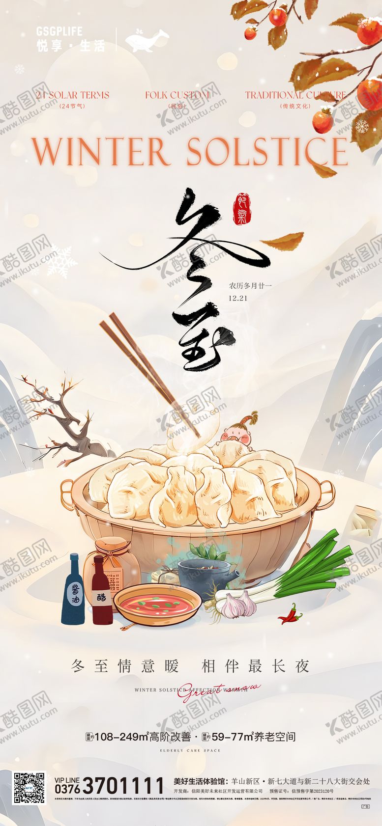 编号：27903112120149442777【酷图网】源文件下载-冬至