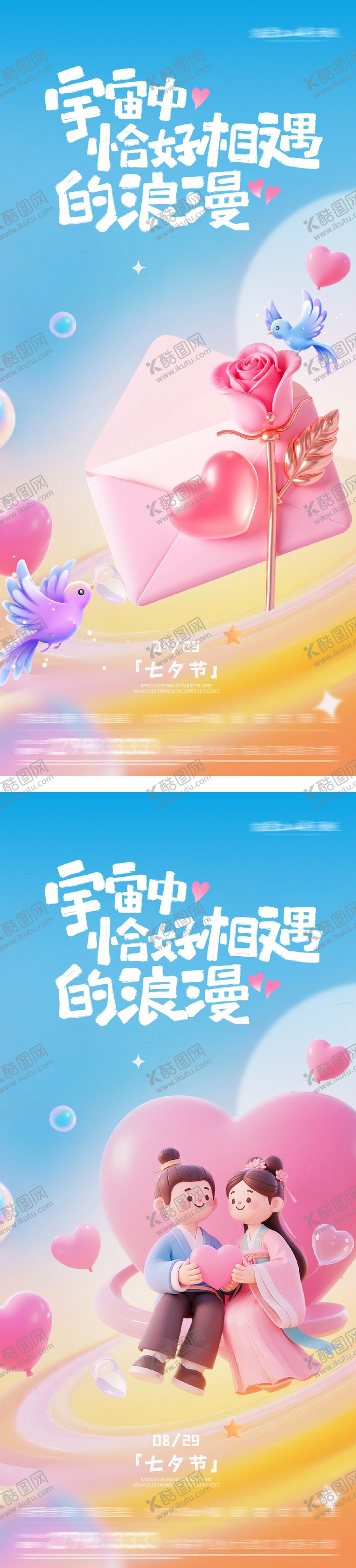 编号：42324110170502299268【酷图网】源文件下载-七夕情人节浪漫海报