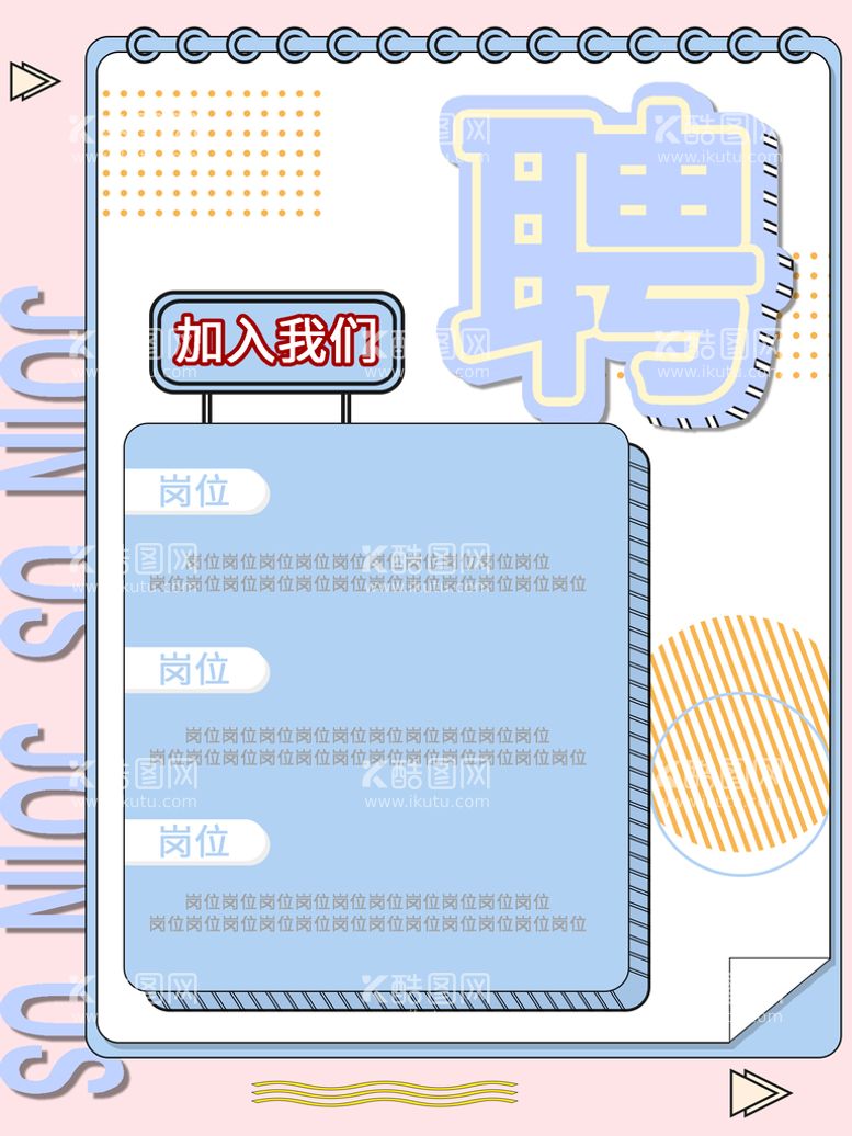 编号：39825609180203467049【酷图网】源文件下载-招聘海报