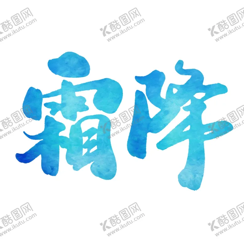 编号：72763704071501558736【酷图网】源文件下载-霜降