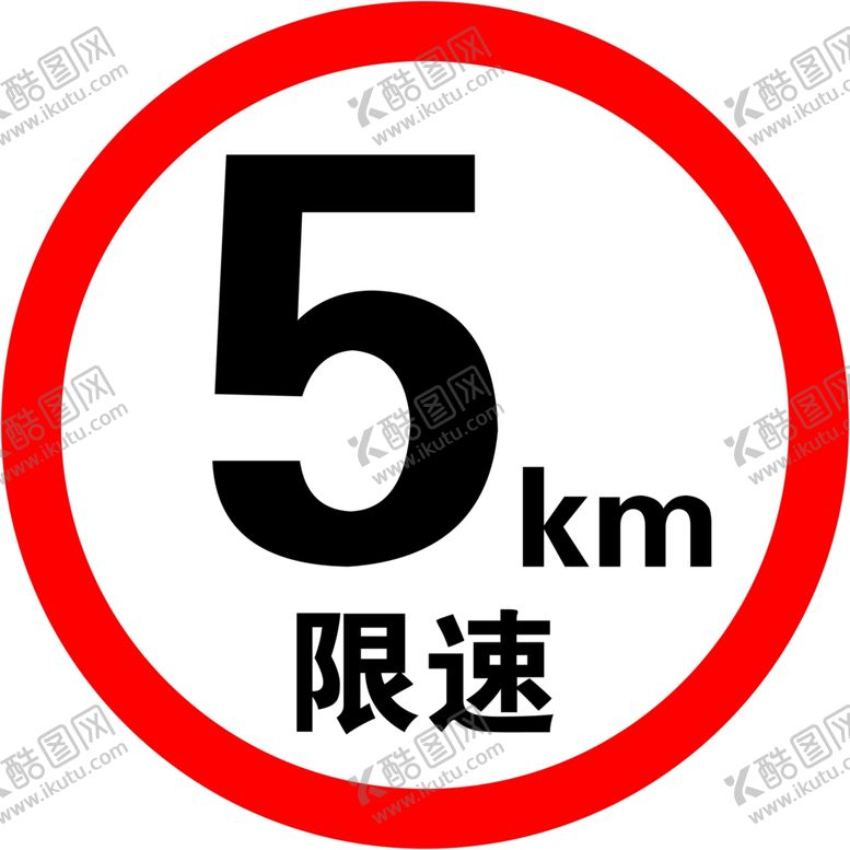 编号：28267702082131298599【酷图网】源文件下载-限速5公里