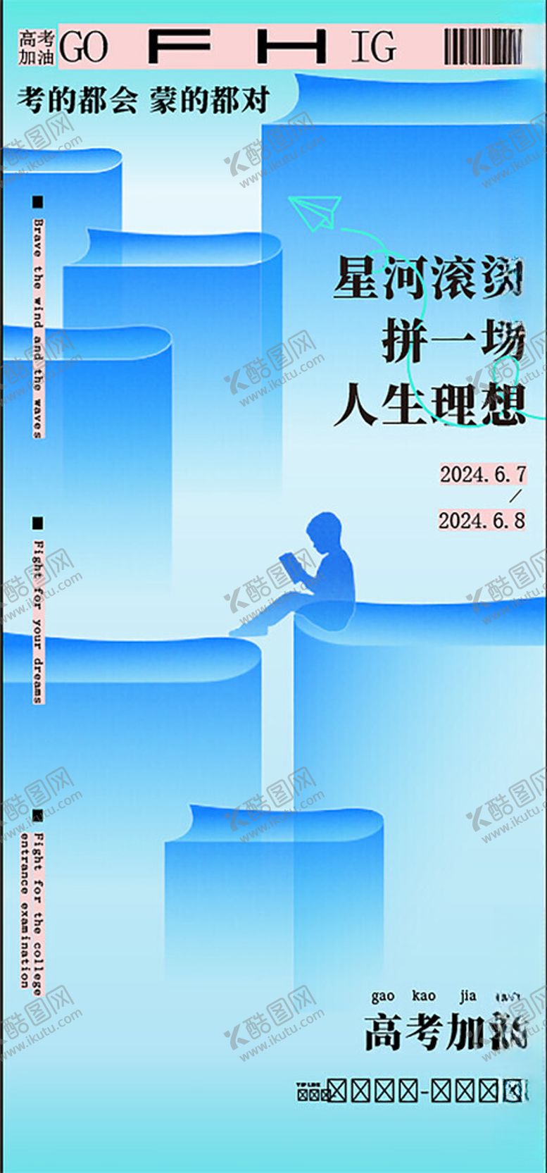 编号：40798202061034179654【酷图网】源文件下载-高考加油主题凉爽风创意世界海报